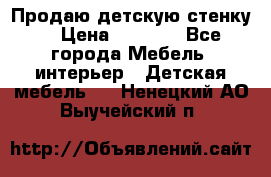 Продаю детскую стенку! › Цена ­ 5 000 - Все города Мебель, интерьер » Детская мебель   . Ненецкий АО,Выучейский п.